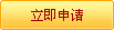 立即申請